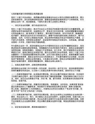 企业人员党的二十届三中全会学习心得体会：以高质量党建引领保障国企高质量发展.docx
