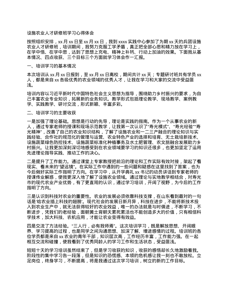 设施农业人才研修班学习心得体会.docx_第1页