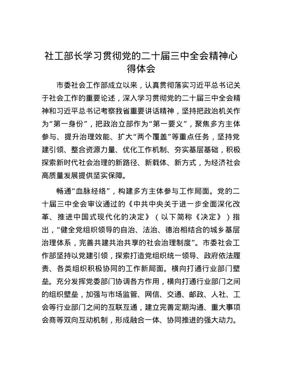 社工部长学习贯彻党的二十届三中全会精神心得体会.docx_第1页