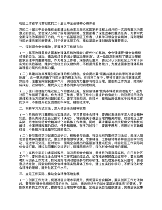 社区工作者学习贯彻党的二十届三中全会精神心得体会.docx