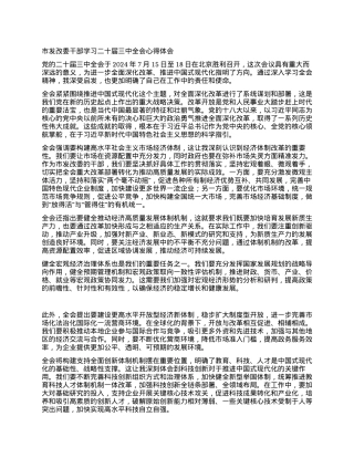 市发改委干部学习二十届三中全会心得体会.docx