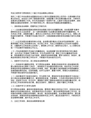 司法口领导学习贯彻党的二十届三中全会精神心得体会.docx