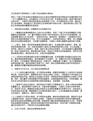卫生系统学习贯彻党的二十届三中全会精神心得体会.docx