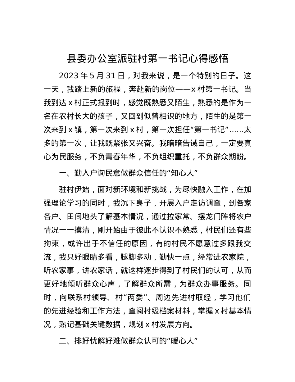县委办公室派驻村第一书记心得感悟.docx_第1页