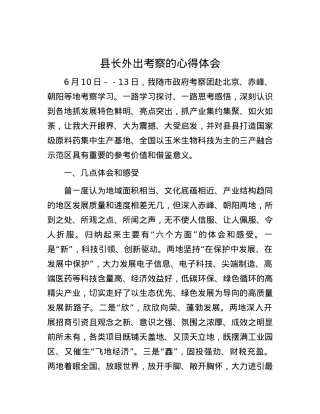 县长外出考察的心得体会.docx