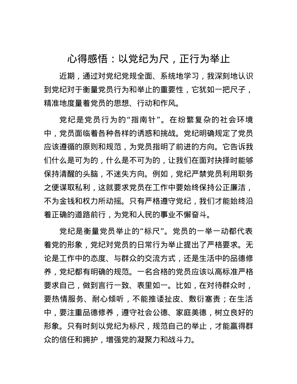 心得感悟：以党纪为尺，正行为举止.docx_第1页