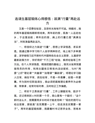 选调生基层锻炼心得感悟：装满“行囊”再赴远方.docx