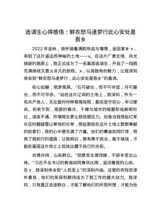 选调生心得感悟：鲜衣怒马逐梦行 此心安处是吾乡.docx