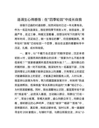 选调生心得感悟：在“四季轮回”中成长自我.docx