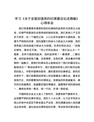 学习《关于全面加强党的纪律建设论述摘编》心得体会.docx