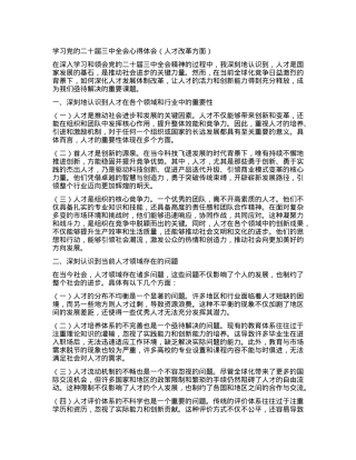 学习党的二十届三中全会心得体会 （人才改革方面）.docx