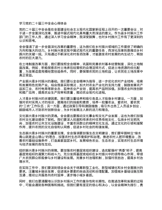 学习党的二十届三中全会心得体会.docx
