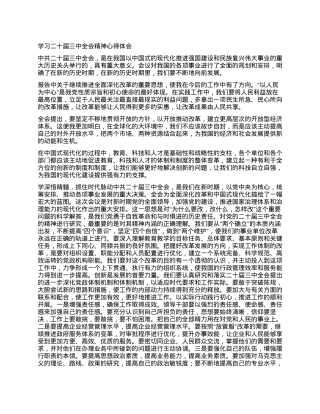 学习二十届三中全会精神心得体会.docx