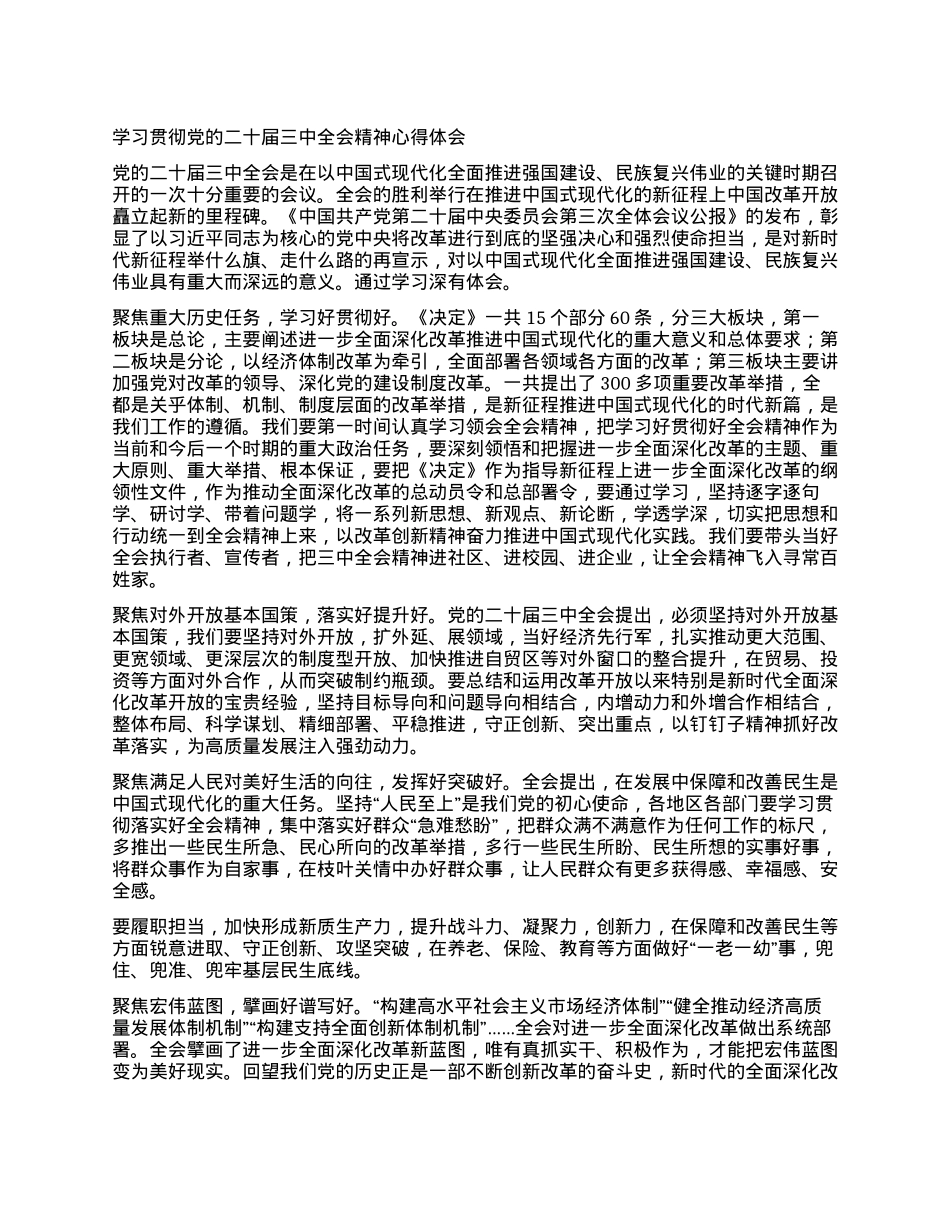 学习贯彻党的二十届三中全会精神心得体会.docx_第1页
