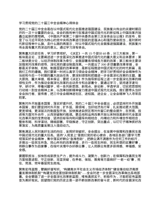 学习贯彻党的二十届三中全会精神心得体会.docx