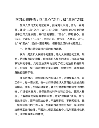 学习心得感悟：以“三心”之力，破“三关”之障.docx