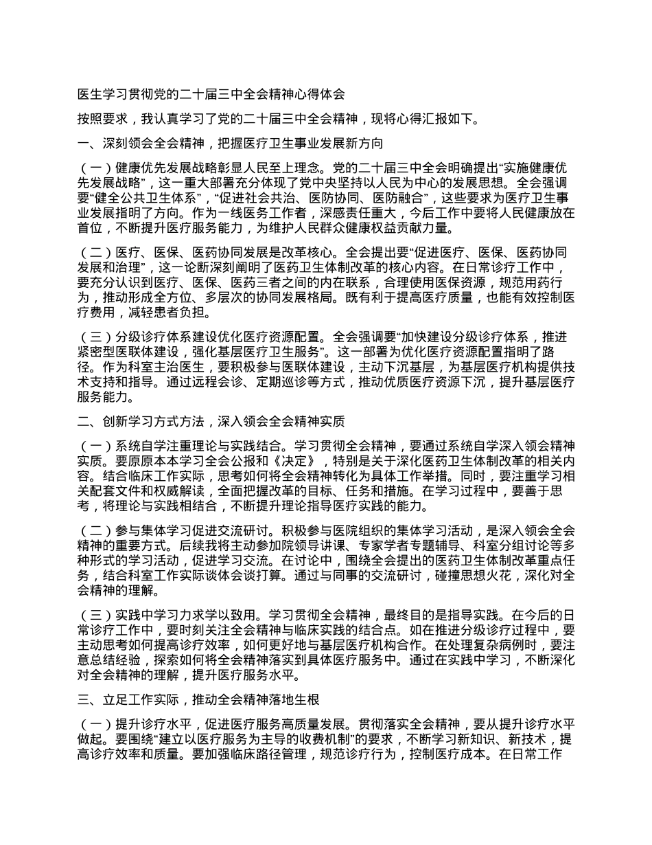 医生学习贯彻党的二十届三中全会精神心得体会.docx_第1页