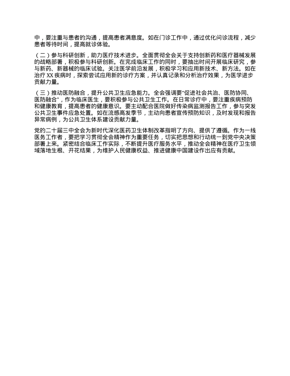 医生学习贯彻党的二十届三中全会精神心得体会.docx_第2页