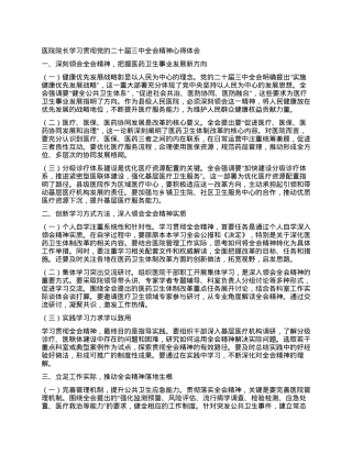 医院院长学习贯彻党的二十届三中全会精神心得体会.docx