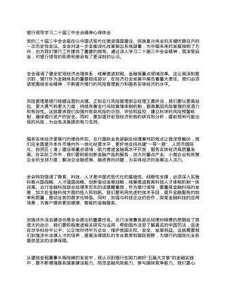银行领导学习二十届三中全会精神心得体会.docx