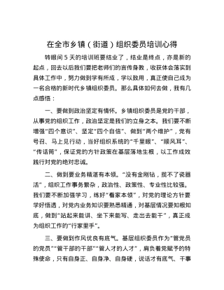 在全市乡镇（街道）组织委员培训心得.docx
