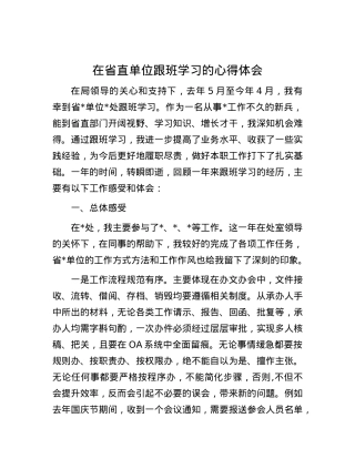 在省直单位跟班学习的心得体会.docx