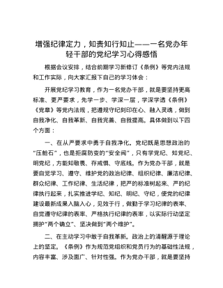 增强纪律定力，知责知行知止——一名党办年轻干部的党纪学习心得感悟.docx
