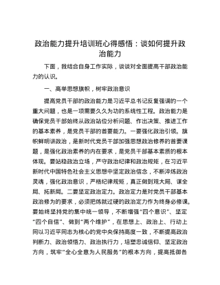 政治能力提升培训班心得感悟：谈如何提升政治能力.docx