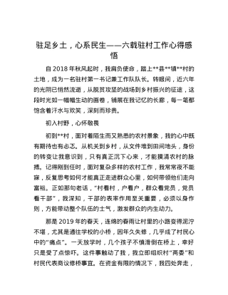 驻足乡土，心系民生——六载驻村工作心得感悟.docx