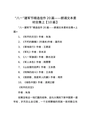 “八一”建军节精选佳作20篇——朗诵文本素材合集上【10篇】.docx