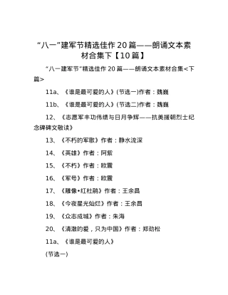 “八一”建军节精选佳作20篇——朗诵文本素材合集下【10篇】.docx