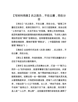 【写材料用典】兵之胜负，不在众寡，而在分合.docx