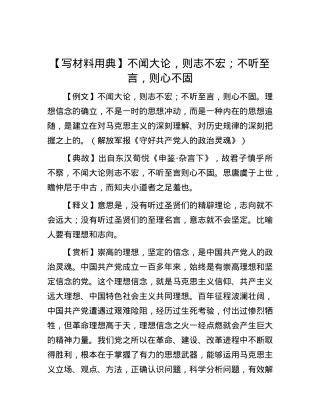 【写材料用典】不闻大论，则志不宏；不听至言，则心不固.docx