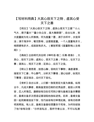 【写材料用典】大其心容天下之物，虚其心受天下之善.docx