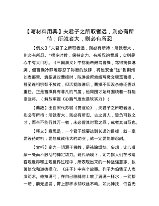 【写材料用典】夫君子之所取者远，则必有所待；所就者大，则必有所忍.docx