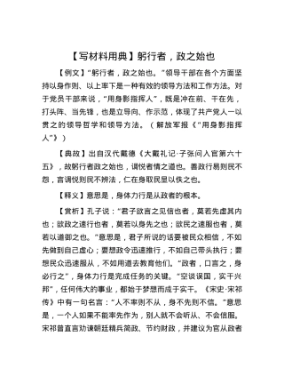 【写材料用典】躬行者，政之始也.docx