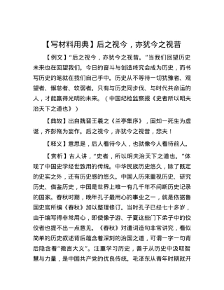 【写材料用典】后之视今，亦犹今之视昔.docx