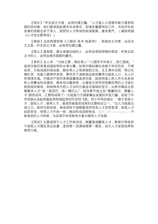 【写材料用典】怀文武之才者，必荷社稷之重.docx