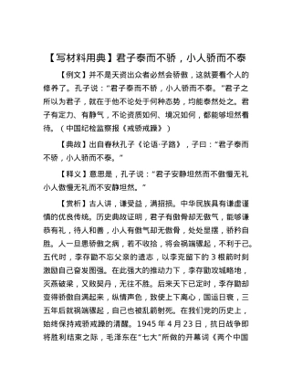 【写材料用典】君子泰而不骄，小人骄而不泰.docx