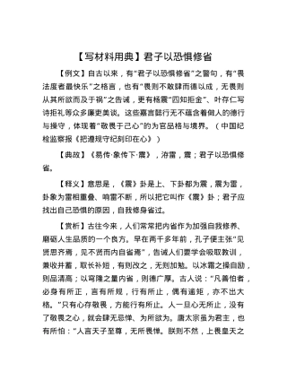 【写材料用典】君子以恐惧修省.docx