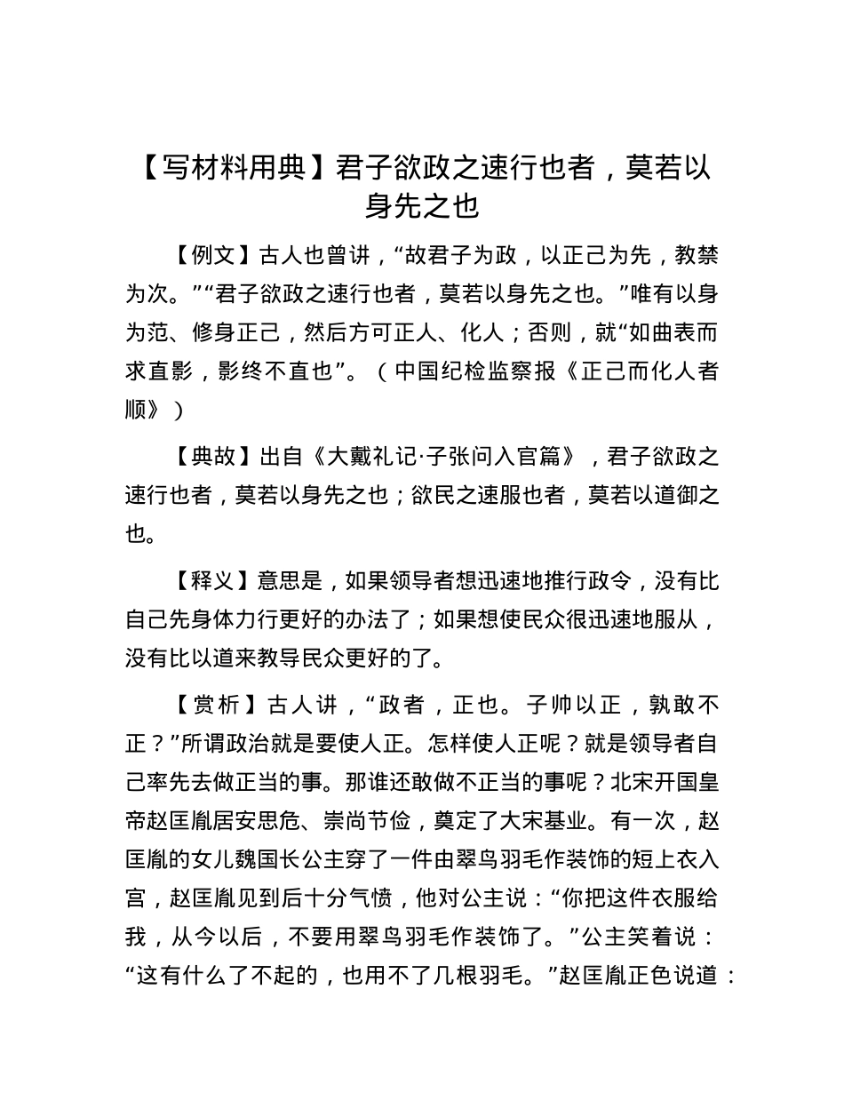 【写材料用典】君子欲政之速行也者，莫若以身先之也.docx_第1页