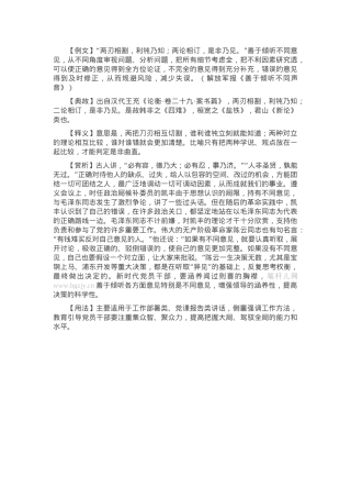 【写材料用典】两刃相割，利钝乃知；两论相订，是非乃见.docx