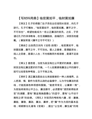 【写材料用典】临官莫如平，临财莫如廉.docx
