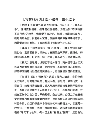 【写材料用典】怒不过夺，喜不过予.docx