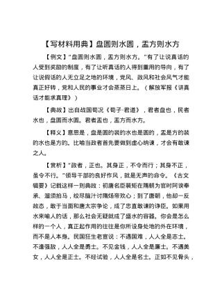 【写材料用典】盘圆则水圆，盂方则水方.docx