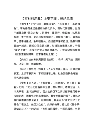 【写材料用典】上安下顺，弊绝风清.docx