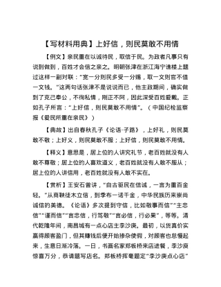 【写材料用典】上好信，则民莫敢不用情.docx