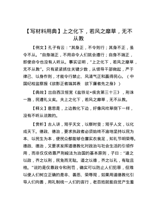 【写材料用典】上之化下，若风之靡草，无不从教.docx