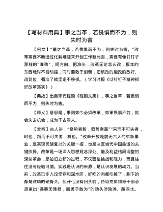 【写材料用典】事之当革，若畏惧而不为，则失时为害.docx