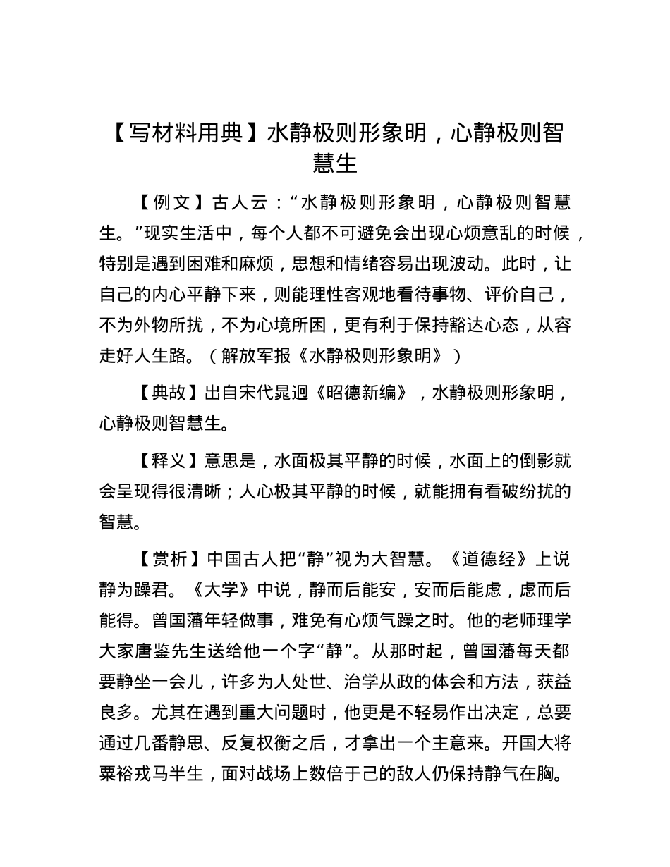 【写材料用典】水静极则形象明，心静极则智慧生.docx_第1页
